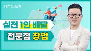 ☝ 실전 1인 배달 전문점 창업 👨‍🍳 OT