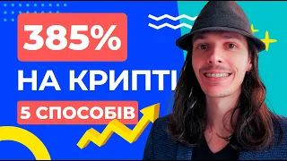 ТОП-5 способів, як ЗАРОБИТИ на крипті БЕЗ знань та досвіду