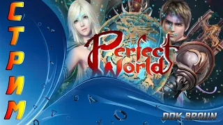 СТРИМ Perfect World - Раз, два, три, погнали