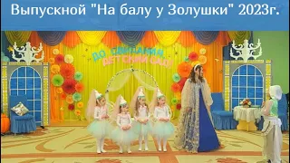 Выпускной в детском саду. Утренник в подготовительной группе| Май 2023г. видео для развития детей.