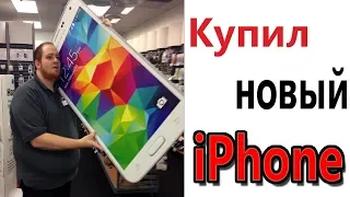 Лютые приколы. КУПИЛ НОВЫЙ IPHONE!!! Самое смешное видео! Засмеялся проиграл! – Domi Show!