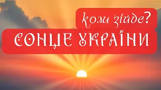 СОНЦЕ, ЯКЕ ПРИНОСИТЬ УКРАЇНІ ПЕРЕМОГУ. Хто такий Дажбог?