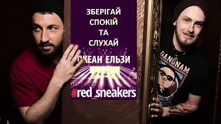 Океан Ельзи - На Небі (акустичний кавер від Red Sneakers)