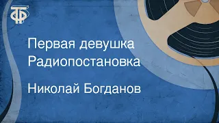 Николай Богданов. Первая девушка. Радиопостановка (1959)