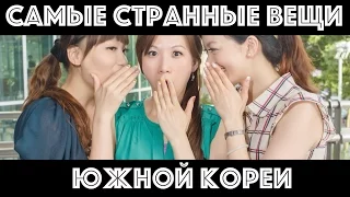 Самые странные вещи из Южной Кореи