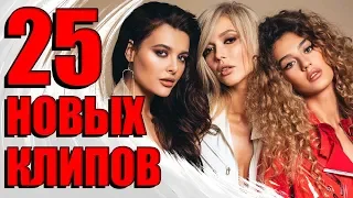 25 НОВЫХ ЛУЧШИХ КЛИПОВ Ноябрь 2019. Самые горячие видео. Главные хиты страны.