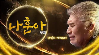 가요계의 전설 #나훈아 2탄 / KBS방송