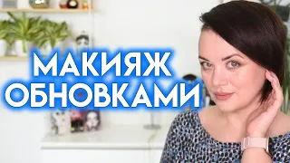 МАКИЯЖ ОБНОВКАМИ - все лицо первых впечатлений | Figurista