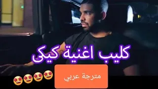 اغنية كيكي مترجمة كاملة kiki