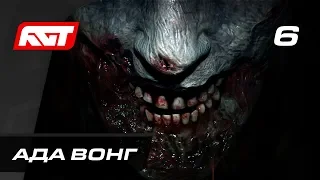 Прохождение Resident Evil 2 Remake — Часть 6: Ада Вонг