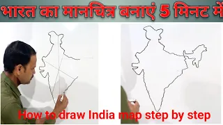 How to draw India map | India map | 2 मिनट में भारत का नक्शा बनाना सीखे | India map sooooooo simple