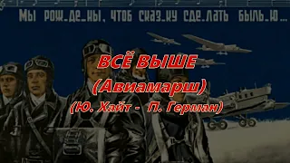 Все выше. Авиамарш. (под гитару). Текст, аккорды