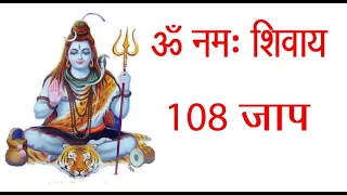 Om Namah Shivaya Chanting 108 Times || Shivaya  Mantra || Music for Meditation || ॐ नमः शिवाय