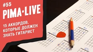 15 аккордов на гитаре, которые должен знать каждый! | Уроки гитары