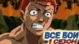 ВСЕ БОИ ИЗ АНИМЕ "БОЕЦ БАКИ" / 1 СЕЗОН / Baki the grappler