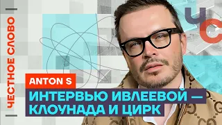 Anton S про интервью Ивлеевой, геев в Госдуме и дружбу Мизулиной и Шамана 🎙️ Честное слово с Anton S