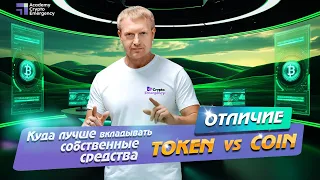 Куда лучше вкладывать средства? Token или Coin | Crypto Academy