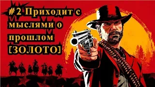 Red Dead Redemption 2   #2 Приходит с мыслями о прошлом [ЗОЛОТО] / Enter, Pursued by a Memory [Gold]