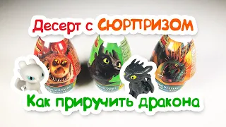 Десерт с СЮРПРИЗОМ Как приручить дракона Desert How to train your dragon