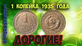 Как распознать редкие дорогие разновидности 1 копейки 1935 года. Их стоимость.