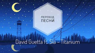 David Guetta ft. Sia - Titanium (Перевод песни на русский язык) |rus sub|eng sub|