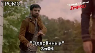 Одарённые 2 сезон 4 серия / The Gifted 2x04 / Русское промо