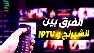 الفرق بين الشيرنج و iptv - ما الفرق بين سيرفر الشيرنج وسيرفر iptv