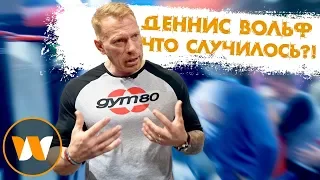 ДЕННИС ВОЛЬФ - Что случилось ?! / интервью