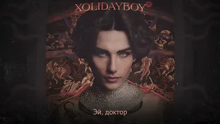 XOLIDAYBOY - ШУТКА (Official Lyric Video)