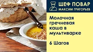 Молочная гречневая каша в мультиварке . Рецепт от шеф повара Максима Григорьева