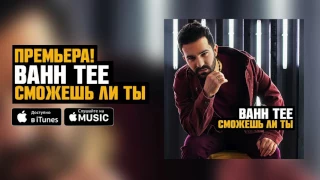 Bahh Tee - Сможешь ли ты? (ПРЕМЬЕРА 2017)