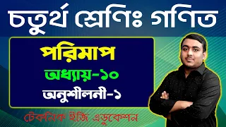 পরিমাপ | অধ্যায়-১০ (অনুশীলনী-১) | চতুর্থ শ্রেণি গণিত |  Class Four Math Chapter 10