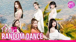 [랜덤1열댄스] RANDOM 1LINE DANCE 여자친구(GFRIEND) | 열대야🌴도 물리치는 갓자친구의 띵곡💙