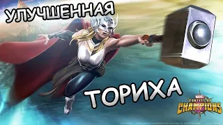 УЛУЧШЕННАЯ ДЖЕЙН ФОСТЕР | ТОПЫ ОНИ ТАКИЕ... | Marvel: Contest of Champions