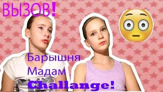 ВЫЗОВ! Барышня-мадам CHALLENGE! Для Ярославы Спортивной