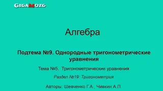 Алгебра. Раздел 19. Тема 5. Подтема 9. Однородные тригонометрические уравнения.