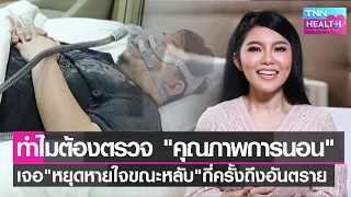 ทำไมต้องตรวจ “คุณภาพการนอน”เจอ“หยุดหายใจขณะหลับ” กี่ครั้งถึงอันตราย l TNN HEALTH l 12 03 65