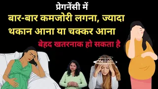 प्रेगनेंसी में कमजोरी आना हो सकता है बड़ी बीमारी का संकेत हो जाए सतर्क।weakness during pregnancy।