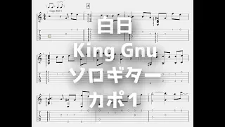 [イノセンス 冤罪弁護士]白日/King Gnu[ソロギターTAB譜面]