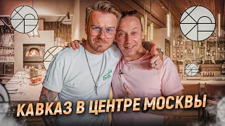 Кавказ это не только шашлык!!! В гостях у Шефа Владимира Чистякова. Ресторан Folk в Москве