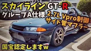 R32といえばグループA仕様！ サイド出しマフラーが強烈すぎたwww ロールバー 2.7L Vpro制御 スカイライン GTR