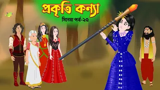 প্রকৃতি কন্যা সিনেমা (পর্ব -২৫) Prokriti Konna | Bangla Stories | Bangla Cartoon | Rupkothar Golpo