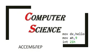 Информатика: введение в ассемблер