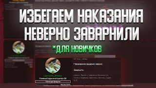 КАК ИЗБЕЖАТЬ НЕВЕРНЫЕ НАКАЗАНИЯ ЗА ЧИТЫ!