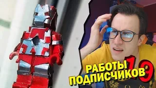 ЧТО ПОДПИСЧИК СДЕЛАЛ С ЛЕГО?!  [СДОП#19]