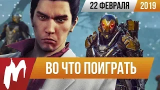 🎮Во что поиграть на этой неделе — 22 февраля + Лучшие скидки на игры