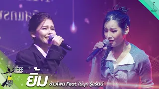 ยิ้ม  - ข้าวโพด Feat. ไข่มุก รุ่งรัตน์ | เฟ้นสีดา M24 Project