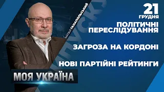 «ЄС» очолила політичний рейтинг / Санкції США проти українських політиків | МОЯ УКРАЇНА