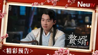 【预告】赘婿 34丨My Heroic Husband 34