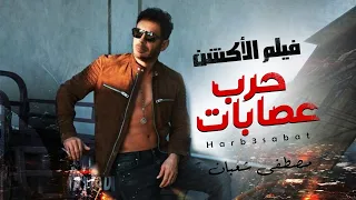 فيلم الاكشن والاثاره "حرب عصابات" بطوله العالمي مصطفي شعبان